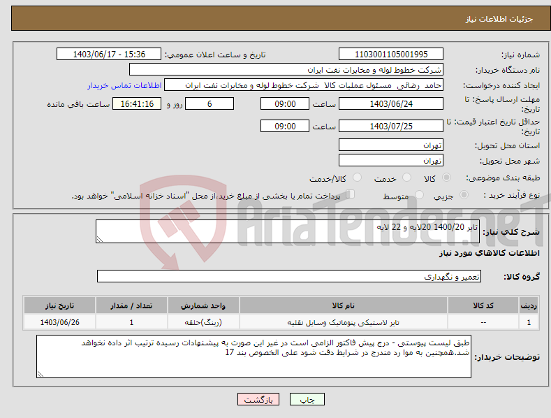 تصویر کوچک آگهی نیاز انتخاب تامین کننده-تایر 1400/20 20لایه و 22 لایه