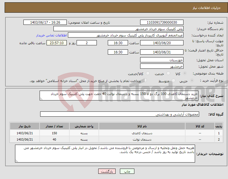 تصویر کوچک آگهی نیاز انتخاب تامین کننده-خرید دستمال کاغذی 100 برگ دو لا 150 بسته و دستمال توالت 40 جفت جهت پلی کلینیک سوم خرداد خرمشهر
