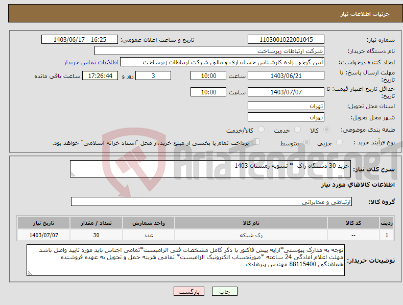 تصویر کوچک آگهی نیاز انتخاب تامین کننده-خرید 30 دستگاه راک * تسویه زمستان 1403