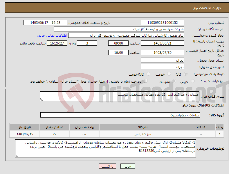 تصویر کوچک آگهی نیاز انتخاب تامین کننده-صندلی و میز کنفرانس 21 نفره مطابق مشخصات پیوست