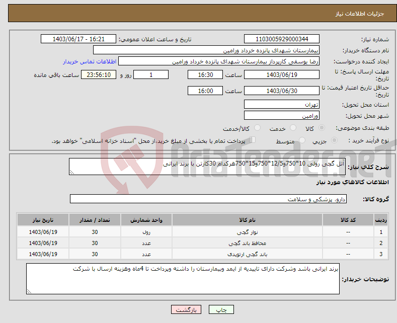 تصویر کوچک آگهی نیاز انتخاب تامین کننده-آتل گچی رولی 10*750و12/5*750و15*750هرکدام 30کارتن با برند ایرانی 