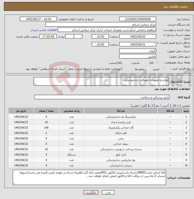 تصویر کوچک آگهی نیاز انتخاب تامین کننده-لوازم و تجهیزات مصرفی دندانپزشکی