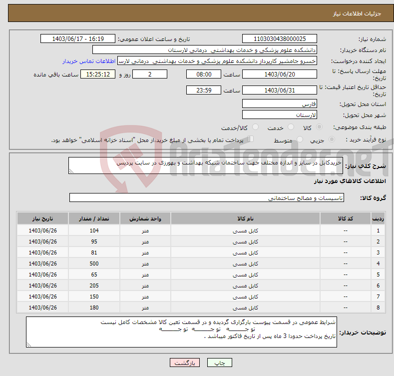 تصویر کوچک آگهی نیاز انتخاب تامین کننده-خریدکابل در سایز و اندازه مختلف جهت ساختمان شبکه بهداشت و بهورزی در سایت پردیس