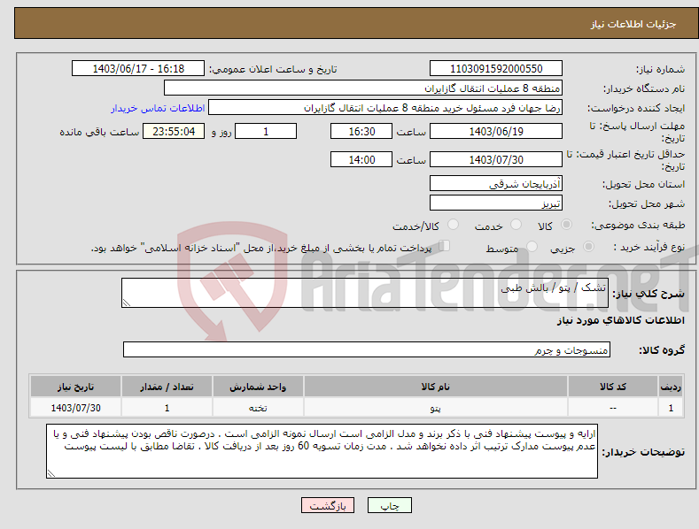 تصویر کوچک آگهی نیاز انتخاب تامین کننده-تشک / پتو / بالش طبی