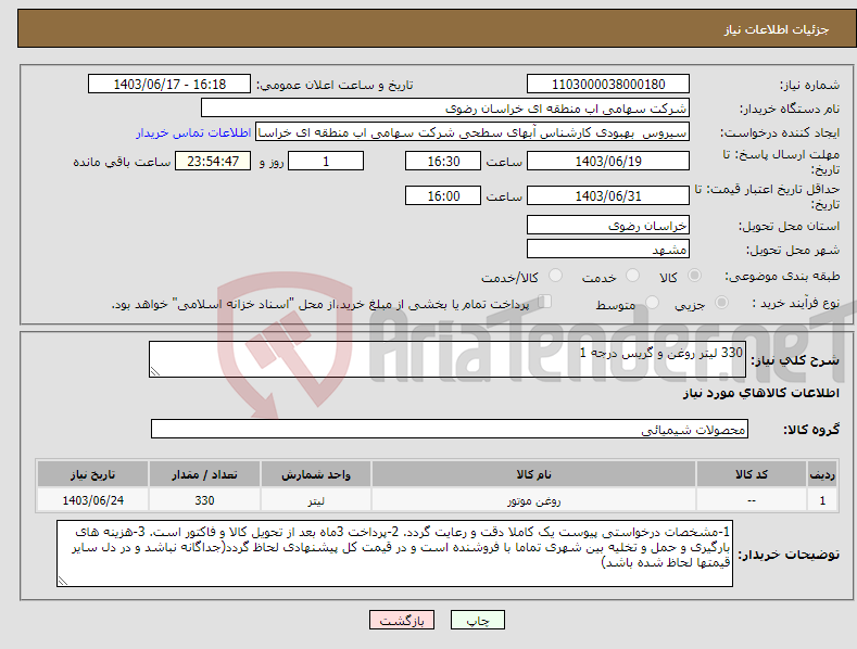 تصویر کوچک آگهی نیاز انتخاب تامین کننده-330 لیتر روغن و گریس درجه 1