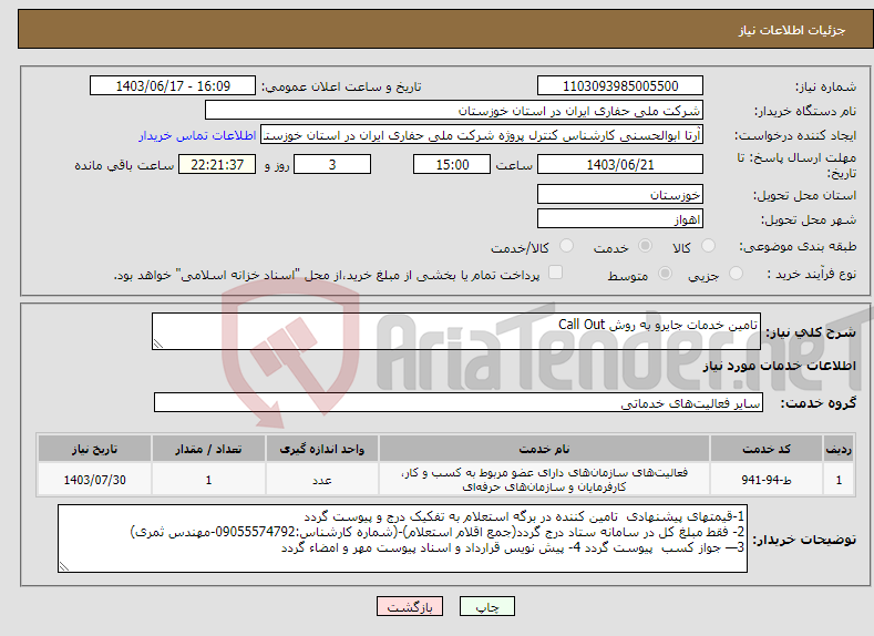 تصویر کوچک آگهی نیاز انتخاب تامین کننده-تامین خدمات جایرو به روش Call Out