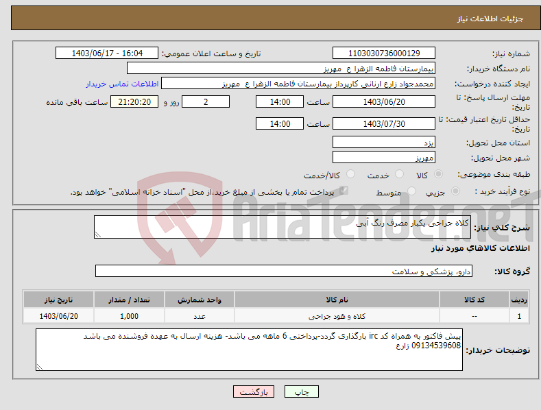 تصویر کوچک آگهی نیاز انتخاب تامین کننده-کلاه جراحی یکبار مصرف رنگ آبی 