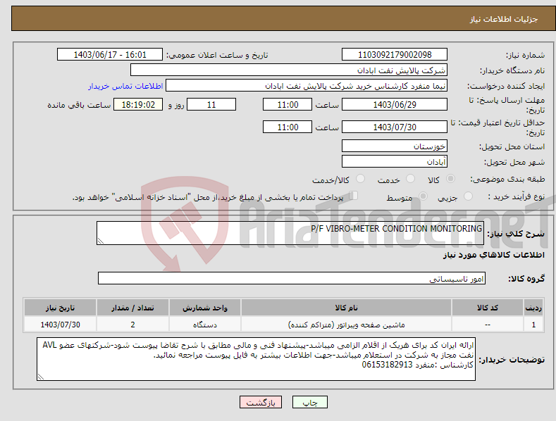 تصویر کوچک آگهی نیاز انتخاب تامین کننده-P/F VIBRO-METER CONDITION MONITORING