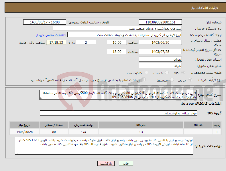 تصویر کوچک آگهی نیاز انتخاب تامین کننده-فایل درخواست قند شکسته فردوس 5 کیلوئی 80 کارتن و چای گلستان قرمز 500گرمی 160 بسته در سامانه بارگزاری شده است.کارپرداز : آقای فرخی فر 09173688406