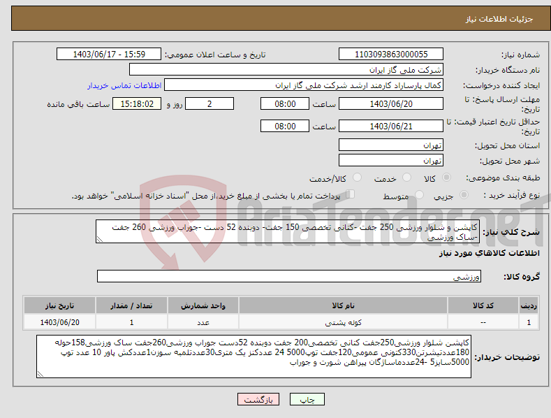 تصویر کوچک آگهی نیاز انتخاب تامین کننده-کاپشن و شلوار ورزشی 250 جفت -کتانی تخصصی 150 جفت- دوبنده 52 دست -جوراب ورزشی 260 جفت -ساک ورزشی 