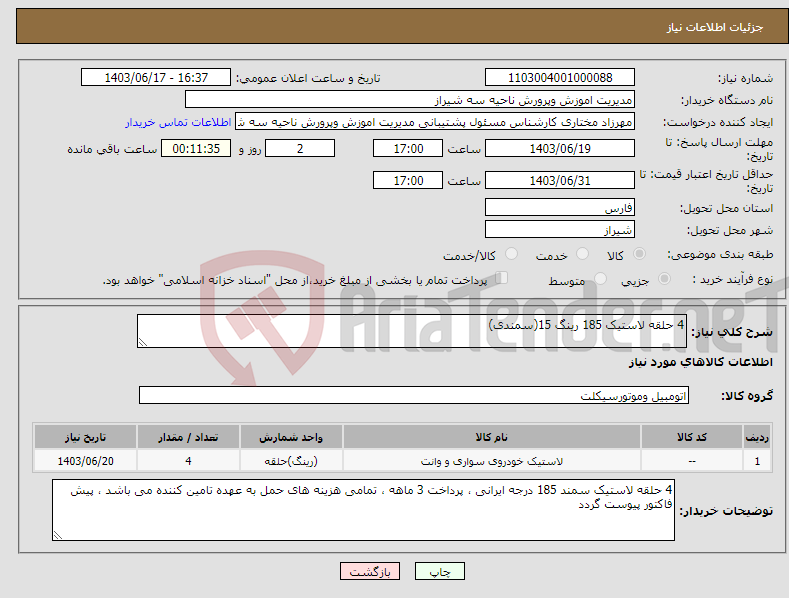 تصویر کوچک آگهی نیاز انتخاب تامین کننده-4 حلقه لاستیک 185 رینگ 15(سمندی)