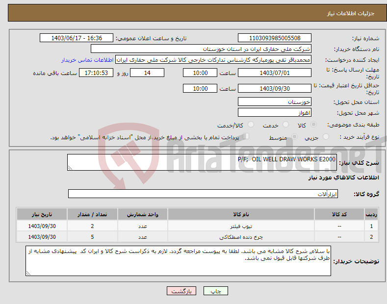 تصویر کوچک آگهی نیاز انتخاب تامین کننده-P/F; OIL WELL DRAW WORKS E2000