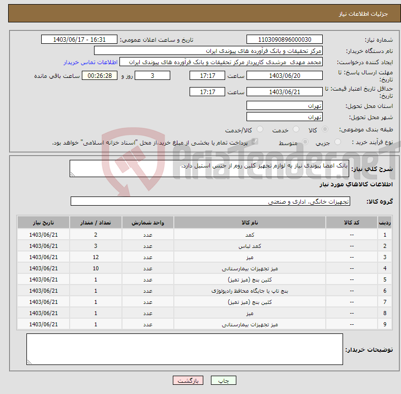 تصویر کوچک آگهی نیاز انتخاب تامین کننده-بانک اعضا پیوندی نیاز به لوازم تجهیز کلین روم از جنس استیل دارد.