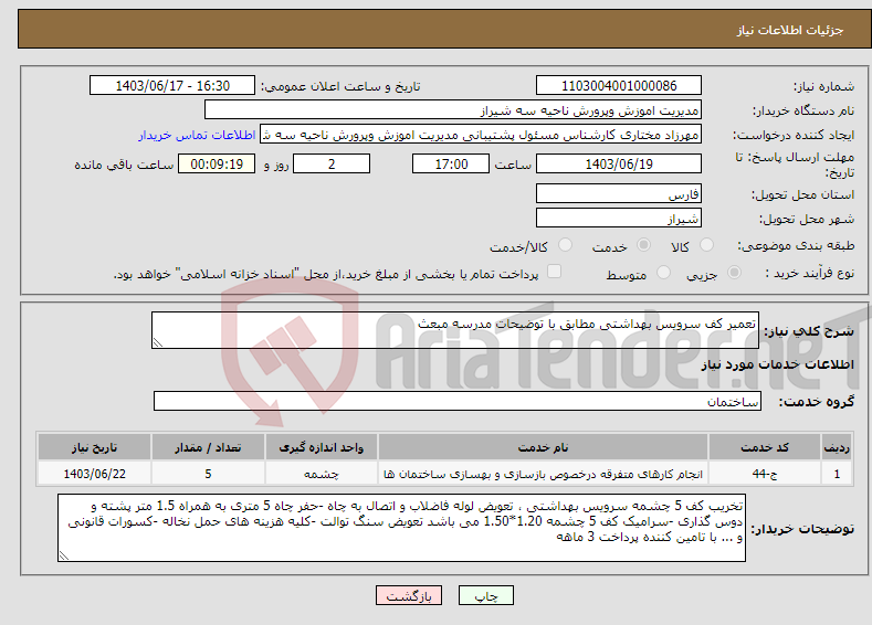 تصویر کوچک آگهی نیاز انتخاب تامین کننده-تعمیر کف سرویس بهداشتی مطابق با توضیحات مدرسه مبعث