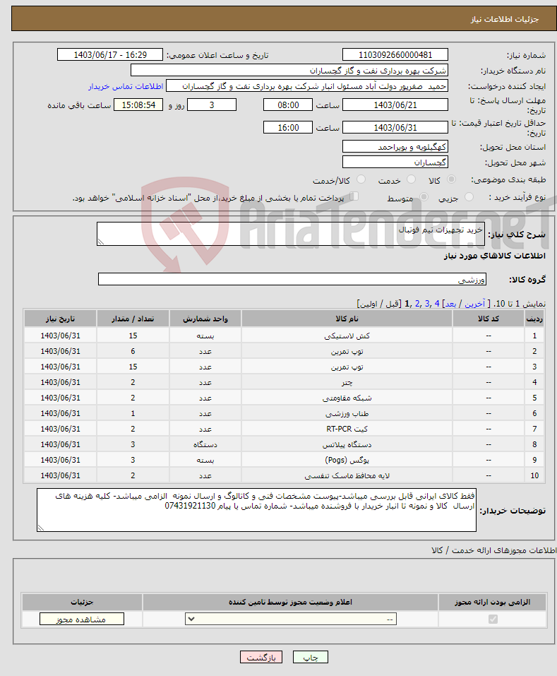 تصویر کوچک آگهی نیاز انتخاب تامین کننده-خرید تجهیزات تیم فوتبال