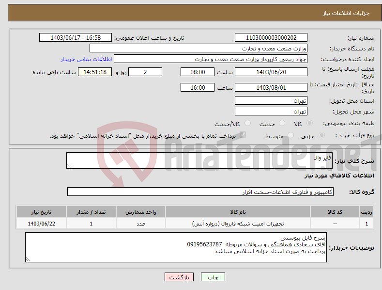 تصویر کوچک آگهی نیاز انتخاب تامین کننده-فایر وال
