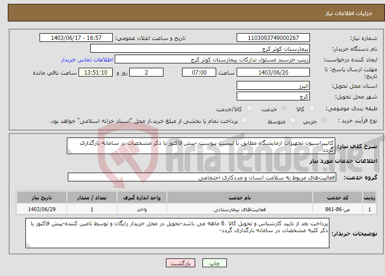 تصویر کوچک آگهی نیاز انتخاب تامین کننده-کالیبراسیون تجهیزات ازمایشگاه مطابق با لیست پیوست -پیش فاکتور با ذکر مشخصات در سامانه بارگذاری گردد