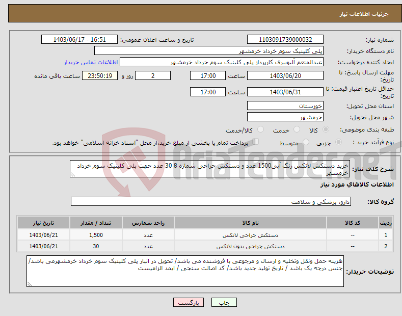 تصویر کوچک آگهی نیاز انتخاب تامین کننده-خرید دستکش لاتکس رنگ آبی1500 عدد و دستکش جراحی شماره 8 30 عدد جهت پلی کلینیک سوم خرداد خرمشهر
