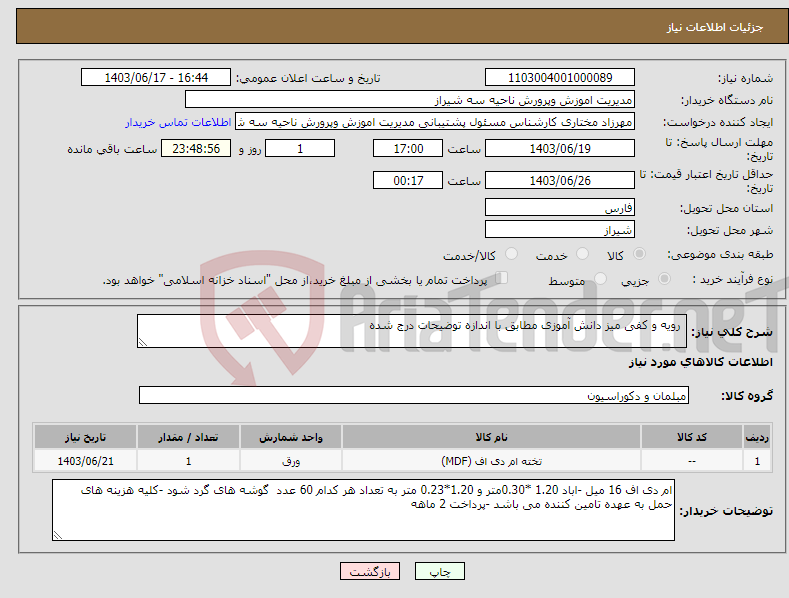 تصویر کوچک آگهی نیاز انتخاب تامین کننده- رویه و کفی میز دانش آموزی مطابق با اندازه توضیحات درج شده