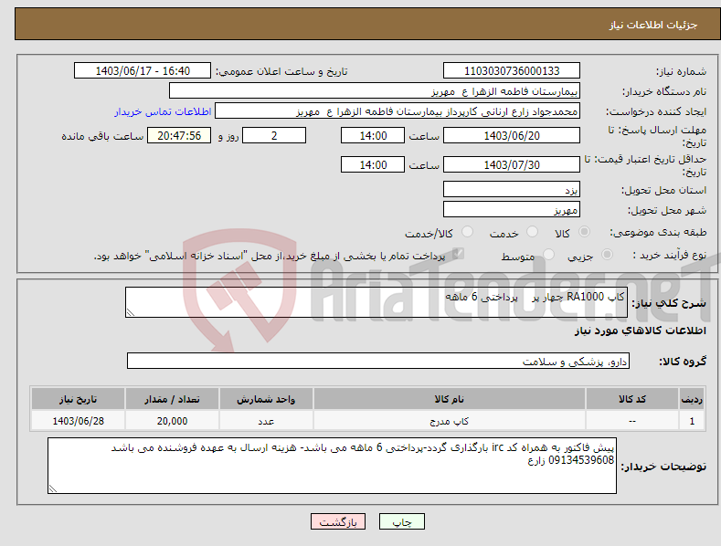 تصویر کوچک آگهی نیاز انتخاب تامین کننده-کاپ RA1000 چهار پر پرداختی 6 ماهه