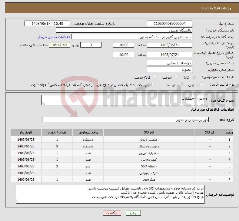 تصویر کوچک آگهی نیاز انتخاب تامین کننده-دوربین و متعلقات