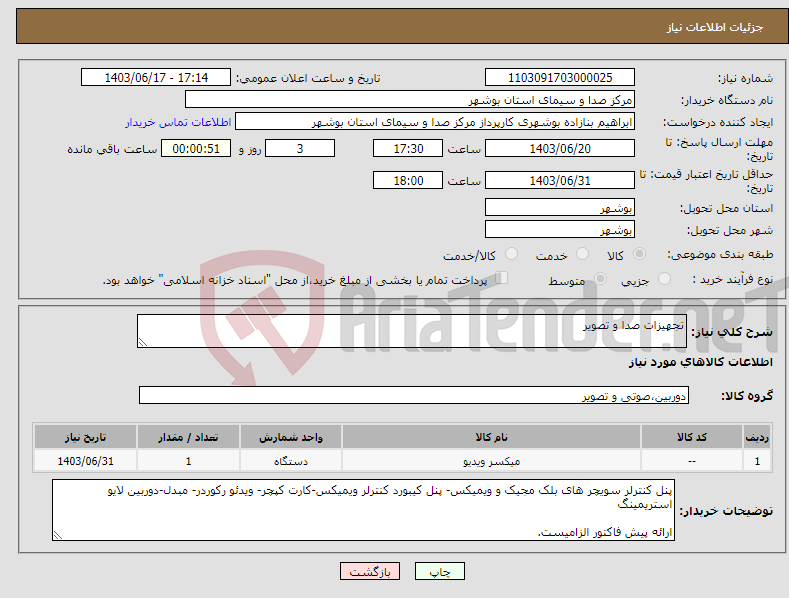تصویر کوچک آگهی نیاز انتخاب تامین کننده-تجهیزات صدا و تصویر