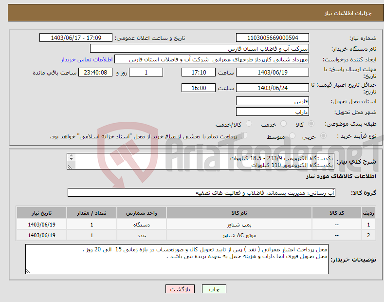تصویر کوچک آگهی نیاز انتخاب تامین کننده-یکدستگاه الکتروپمپ 233/9 - 18.5 کیلووات یکدستگاه الکتروموتور 110 کیلووات اسناندارد