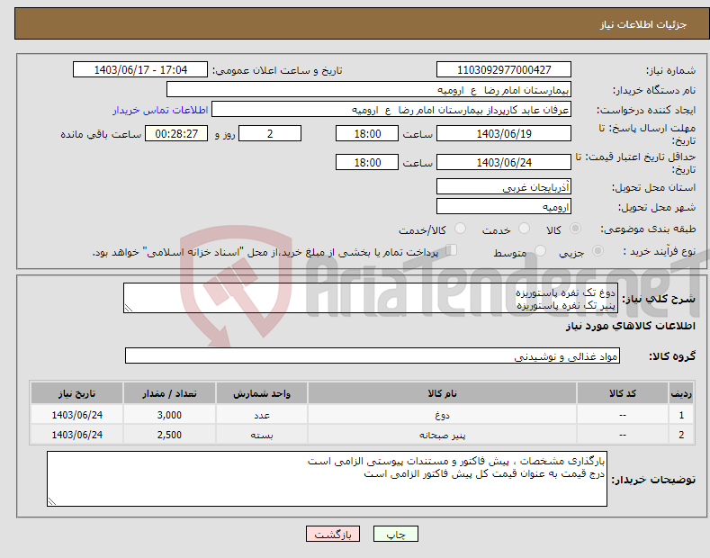 تصویر کوچک آگهی نیاز انتخاب تامین کننده-دوغ تک نفره پاستوریزه پنیر تک نفره پاستوریزه