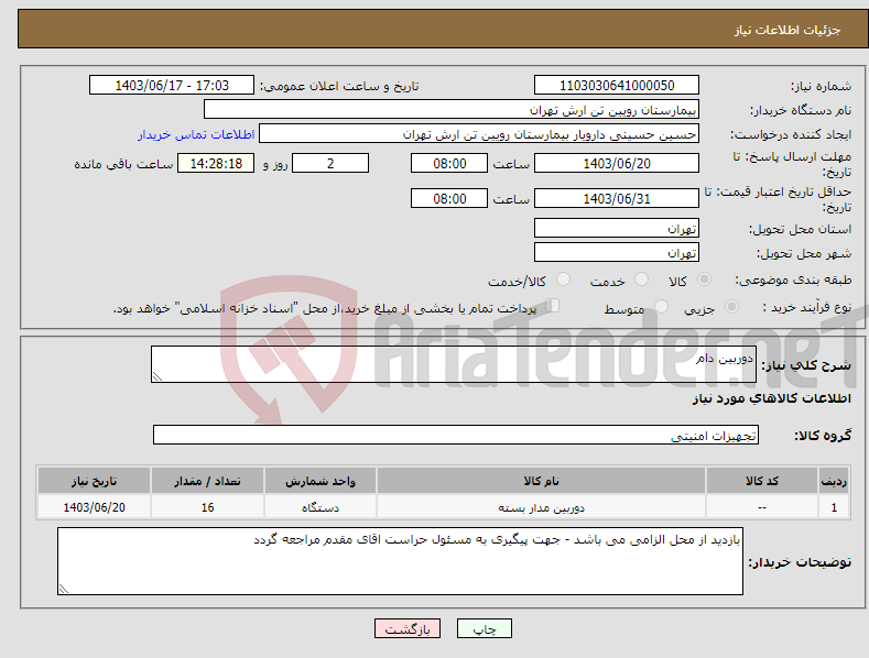 تصویر کوچک آگهی نیاز انتخاب تامین کننده-دوربین دام