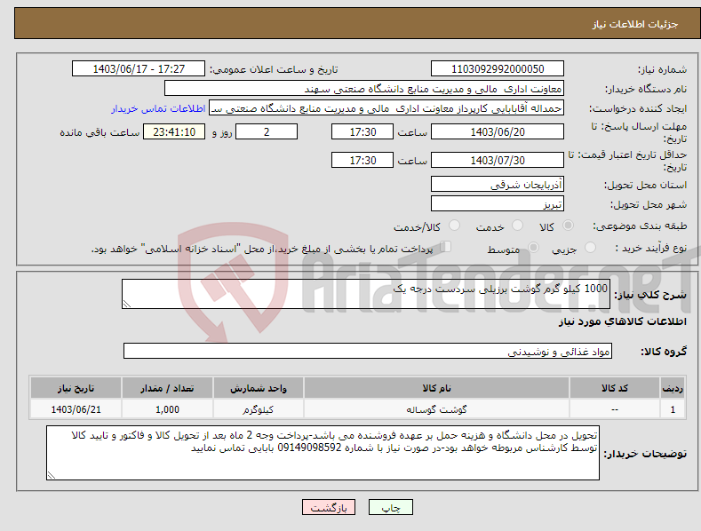 تصویر کوچک آگهی نیاز انتخاب تامین کننده-1000 کیلو گرم گوشت برزیلی سردست درجه یک