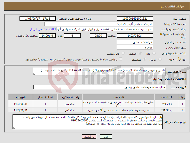 تصویر کوچک آگهی نیاز انتخاب تامین کننده-تامین و تعویض بیرینگ های 3 (سه) دستگاه الکتروموتور و 3 (سه) دستگاه ID Fan (شرح خدمات پیوست)