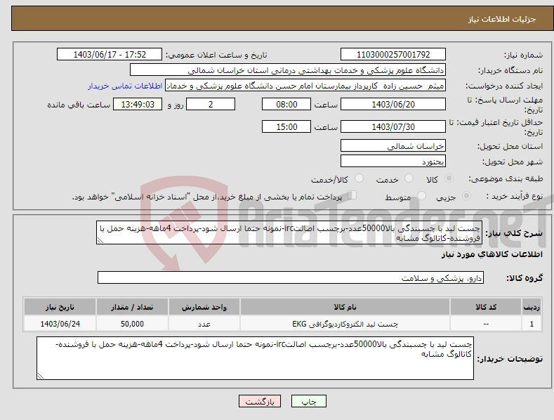 تصویر کوچک آگهی نیاز انتخاب تامین کننده-چست لید با چسبندگی بالا50000عدد-برچسب اصالتirc-نمونه حتما ارسال شود-پرداخت 4ماهه-هزینه حمل با فروشنده-کاتالوگ مشابه