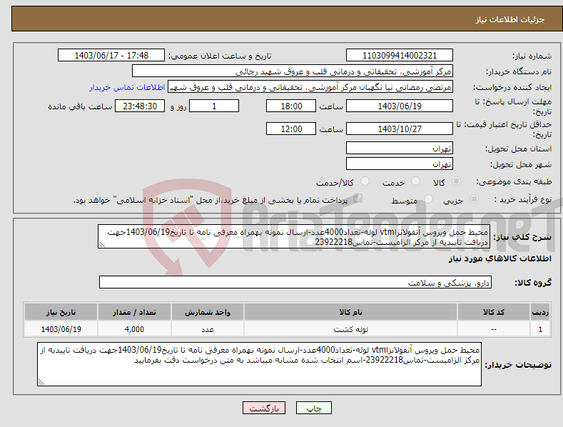 تصویر کوچک آگهی نیاز انتخاب تامین کننده-محیط حمل ویروس آنفولانزاvtm لوله-تعداد4000عدد-ارسال نمونه بهمراه معرفی نامه تا تاریخ1403/06/19جهت دریافت تاییدیه از مرکز الزامیست-تماس23922218