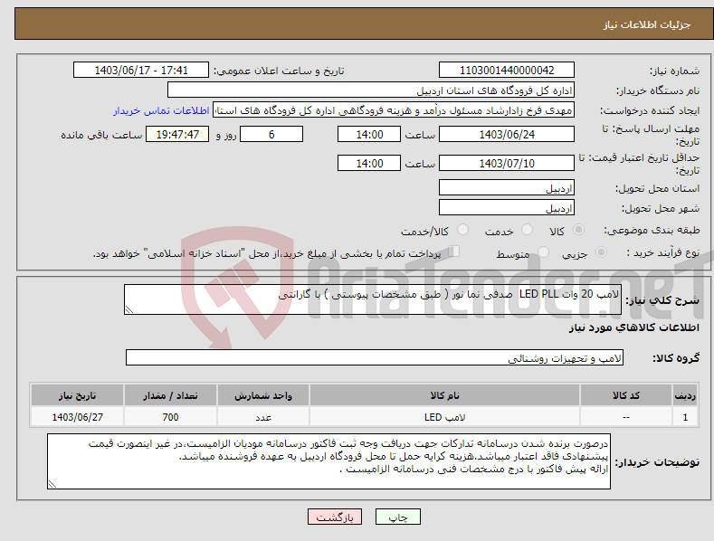 تصویر کوچک آگهی نیاز انتخاب تامین کننده-لامپ 20 وات LED PLL صدفی نما نور ( طبق مشخصات پیوستی ) با گارانتی