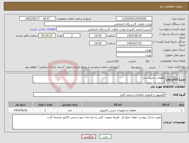 تصویر کوچک آگهی نیاز انتخاب تامین کننده-قطعات ذخیره ساز