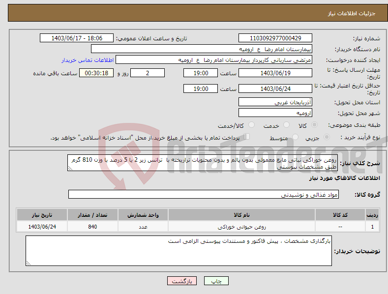 تصویر کوچک آگهی نیاز انتخاب تامین کننده-روغن خوراکی نباتی مایع معمولی بدون پالم و بدون محتویات تراریخته با ترانس زیر 2 یا 5 درصد با وزن 810 گرم طبق مشخصات پیوستی