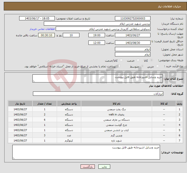 تصویر کوچک آگهی نیاز انتخاب تامین کننده-خرید وسایل اشپزخانه طبق فایل پیوست