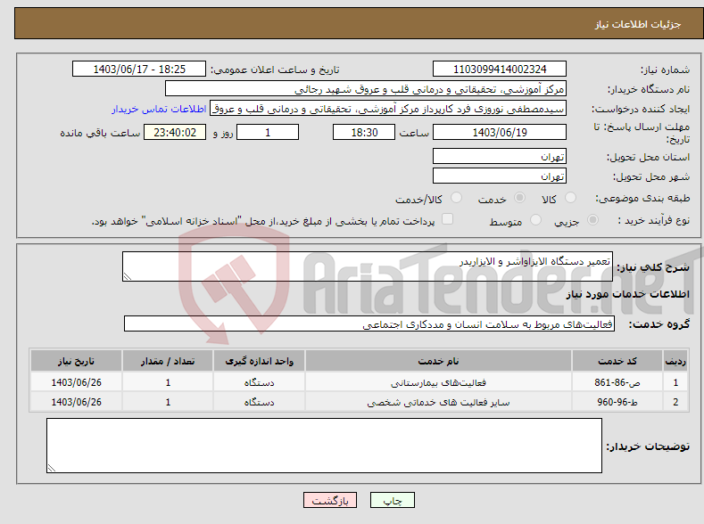 تصویر کوچک آگهی نیاز انتخاب تامین کننده-تعمیر دستگاه الایزاواشر و الایزاریدر