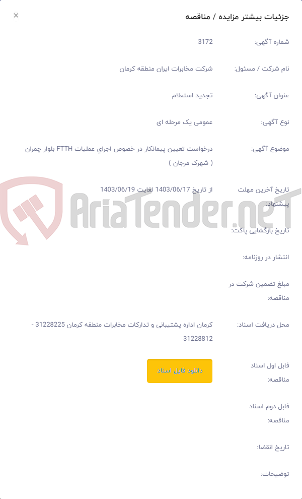 تصویر کوچک آگهی درخواست تعیین پیمانکار در خصوص اجرای عملیات FTTH بلوار چمران ( شهرک مرجان )