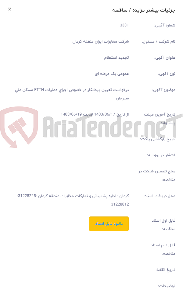 تصویر کوچک آگهی درخواست تعیین پیمانکار در خصوص اجرای عملیات FTTH مسکن ملی سیرجان