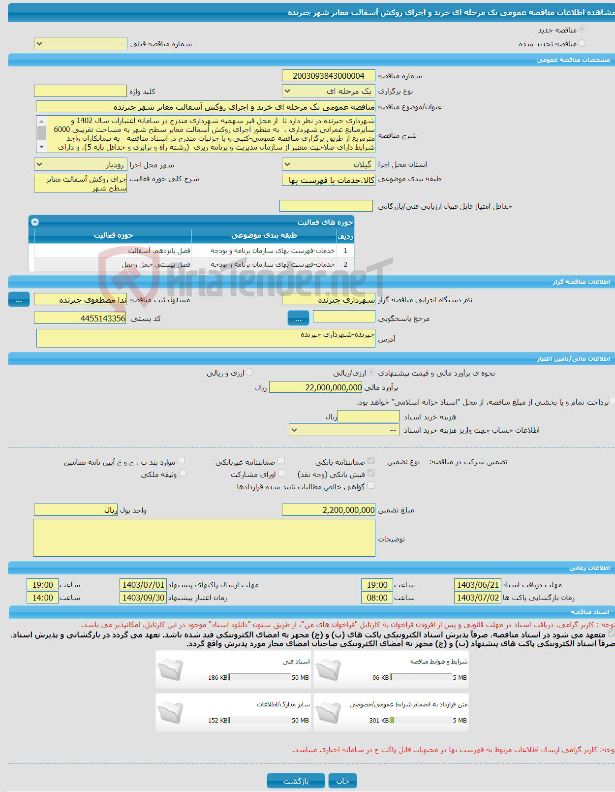 تصویر کوچک آگهی مناقصه عمومی یک مرحله ای خرید و اجرای روکش آسفالت معابر شهر جیرنده