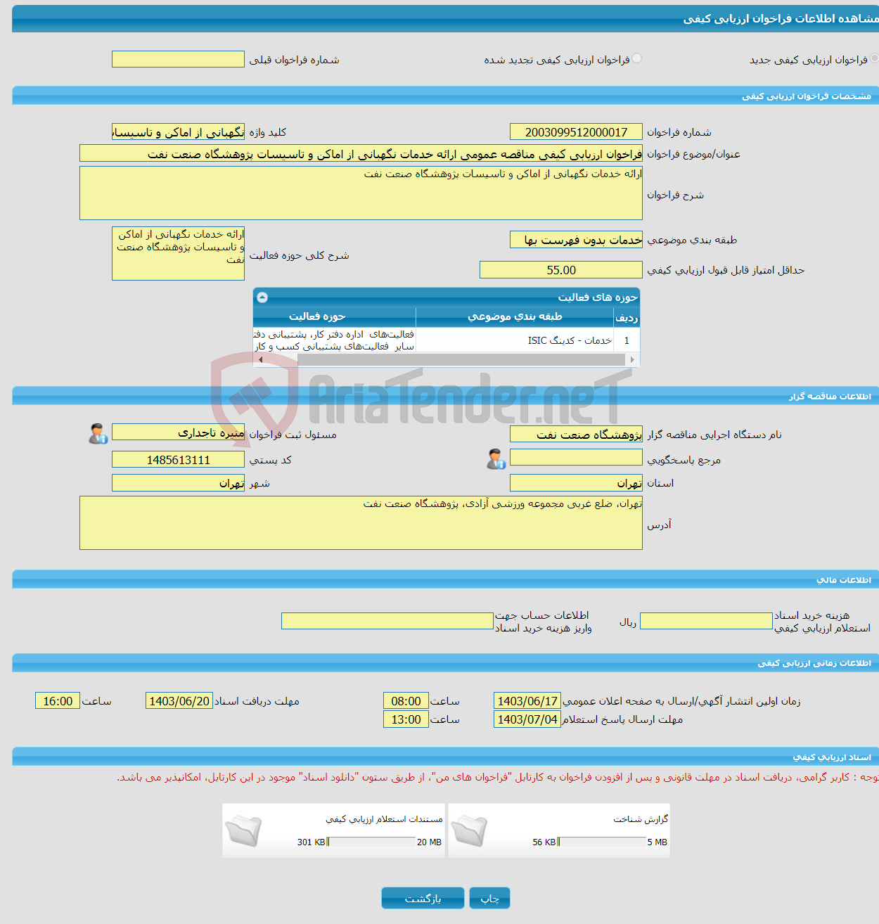 تصویر کوچک آگهی فراخوان ارزیابی کیفی مناقصه عمومی ارائه خدمات نگهبانی از اماکن و تاسیسات پژوهشگاه صنعت نفت