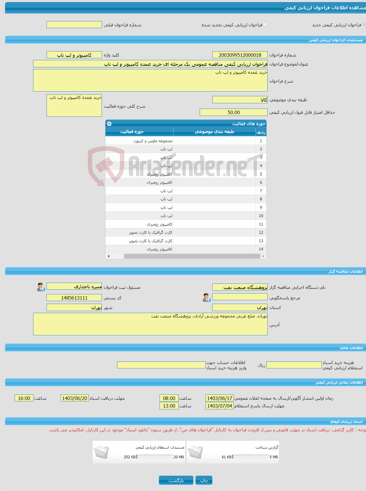تصویر کوچک آگهی فراخوان ارزیابی کیفی مناقصه عمومی یک مرحله ای خرید عمده کامپیوتر و لپ تاپ