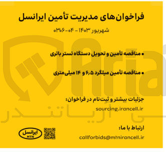 تصویر کوچک آگهی مناقصه تأمین و تحویل دستگاه تستر باتری