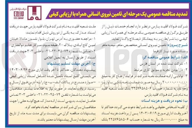 تصویر کوچک آگهی تامین نیروی انسانی همراه با ارزیابی کیفی 