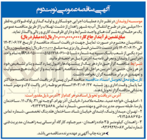 تصویر کوچک آگهی عملیات اجرایی جوشکاری و لوله گذاری لوله فولادی به قطر 1100 میلی متر در طرح انتقال آب به شهر زاهدان از دشت تهلاب 