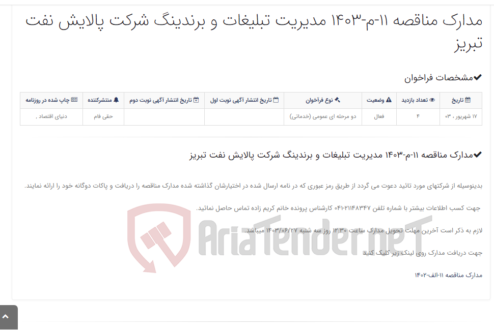 تصویر کوچک آگهی مدارک مناقصه 11-م-1403 مدیریت تبلیغات و برندینگ شرکت پالایش نفت تبریز
