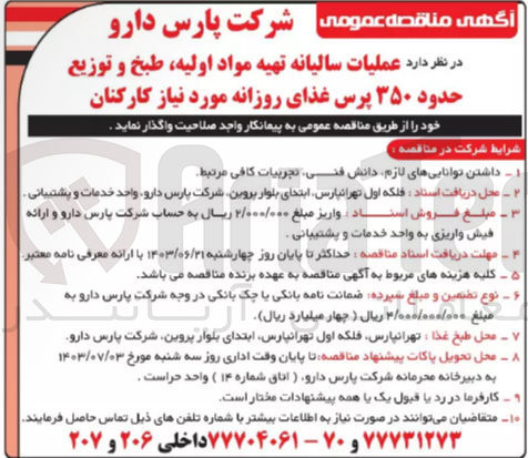 تصویر کوچک آگهی عملیات سالیانه تهیه مواد اولیه ،طبخ و توزیع حدود 350 پرس غذای روزانه موردنیاز کارکنان 