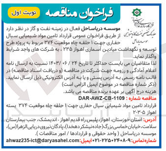 تصویر کوچک آگهی تامین مواد شیمیایی سیال حفاری جهت 1 حلقه موقعیت 374 مربروط به پروژه طرح توسعه و نگهداشت میادین آسماری اهواز 235