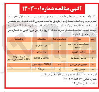 تصویر کوچک آگهی تهیه دوربین سرعت بالا و تجهیزات تصویربرداری شامل :
سه پایه درجه آزادی دوربین-دوربین سرعت بالا -سه پایه دوربین-دوربین فیلم برداری و دوربین عکاسی 